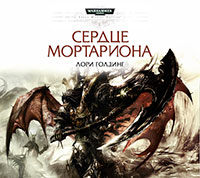 Сердце Мортариона (ЛП) читать онлайн