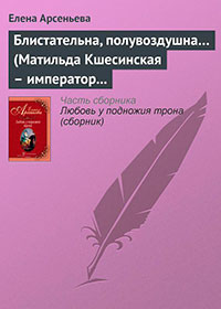 Блистательна