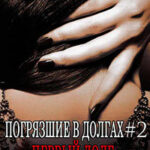 Первый долг (ЛП) читать онлайн