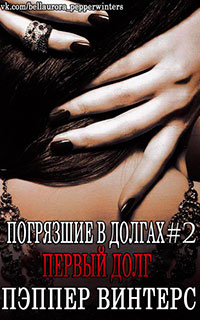 Первый долг (ЛП) читать онлайн