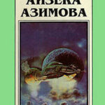 Миры Айзека Азимова. Книга 4 читать онлайн
