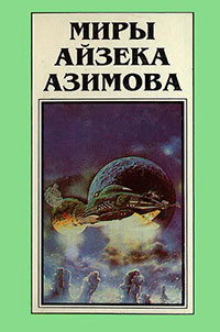 Миры Айзека Азимова. Книга 4 читать онлайн