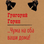 Чума на оба ваши дома! читать онлайн
