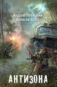 Я - Сталкер. Антизона читать онлайн