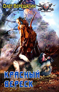 Красный вереск читать онлайн