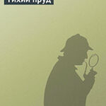 Тихий пруд читать онлайн