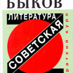 Советская литература. Краткий курс читать онлайн