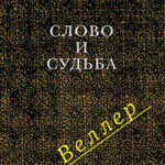 Слово и судьба (сборник) читать онлайн