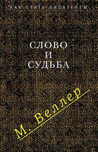 Слово и судьба (сборник) читать онлайн