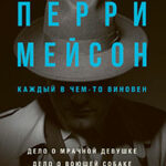 Перри Мейсон. Дело о мрачной девушке. Дело о воющей собаке читать онлайн