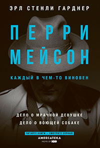Перри Мейсон. Дело о мрачной девушке. Дело о воющей собаке читать онлайн