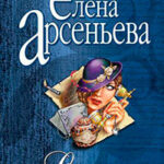 Сыщица начала века читать онлайн