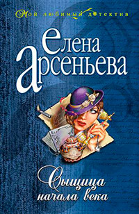 Сыщица начала века читать онлайн