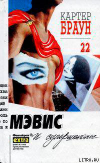 Мэвис и супершпионы читать онлайн