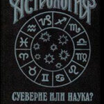 Астрология: суеверие или наука? читать онлайн