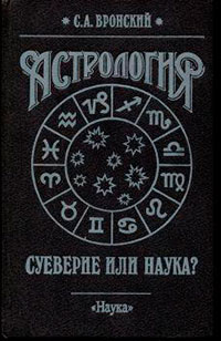 Астрология: суеверие или наука? читать онлайн