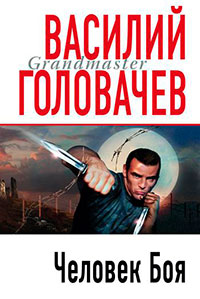 Человек боя читать онлайн