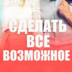 Сделать все возможное читать онлайн