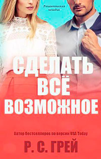 Сделать все возможное читать онлайн