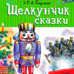 «Щелкунчик». Сказки читать онлайн