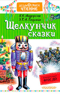 «Щелкунчик». Сказки читать онлайн
