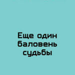 Еще один баловень судьбы (СИ) читать онлайн