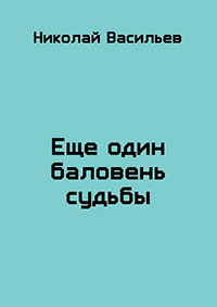 Еще один баловень судьбы (СИ) читать онлайн