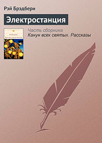 Электростанция читать онлайн