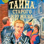Тайна старого кружева читать онлайн