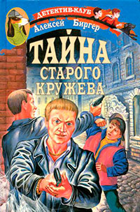 Тайна старого кружева читать онлайн