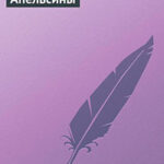 Апельсины читать онлайн