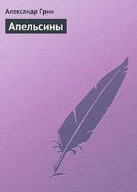 Апельсины читать онлайн