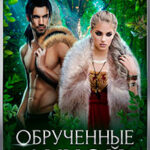 Обрученные луной читать онлайн