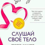 Слушай свое тело – твоего лучшего друга на Земле читать онлайн