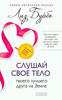 Слушай свое тело – твоего лучшего друга на Земле читать онлайн