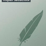 Хорал забвения читать онлайн