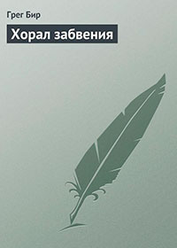 Хорал забвения читать онлайн