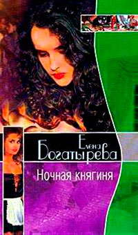 Ночная княгиня читать онлайн