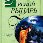 Лесной рыцарь (Бушующий эдем) читать онлайн