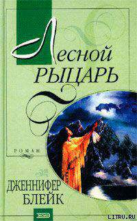 Лесной рыцарь (Бушующий эдем) читать онлайн