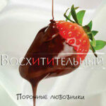 Восхитительный (ЛП) читать онлайн