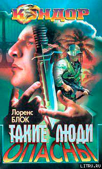 Такие люди опасны читать онлайн