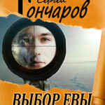 Выбор Евы читать онлайн