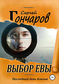 Выбор Евы читать онлайн
