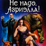 Не надо