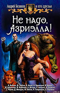 Не надо, Азриэлла! читать онлайн