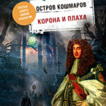 Остров кошмаров. Корона и плаха читать онлайн