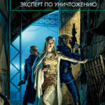 Эксперт по уничтожению читать онлайн