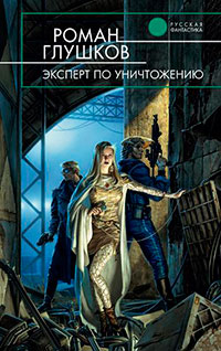 Эксперт по уничтожению читать онлайн