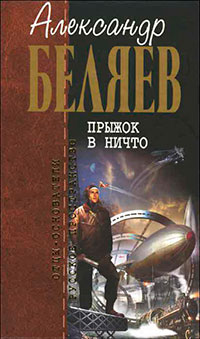 А.Беляев. Собрание сочинений том 3 читать онлайн